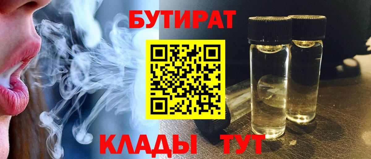 БУТИРАТ бутик  Вход с VPN  Кушва 